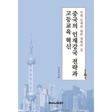 중국의 인재강국 전략과 고등교육 혁신:미래 인재와 대학 개혁의 길, 기타