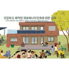 건강하고 쾌적한 제로에너지건축에 대한 이해:ZEB 어린이집 시공 과정에서 사용되는 자재·설비 기술에 대한 이야기, 상세내용 참조