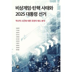 [푸른길]비상계엄 - 탄핵 사태와 2025 대통령 선거 : 역사적 사건에 따른 유권자 태도 분석, 푸른길, 강원택 구세진 길정아 김수인 성예진 유성진 유재성 이한수 장한일 정연경 한정훈