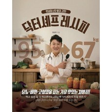 [책과삶]뱃살이 너무 빠져 고민! 닥터셰프 레시피, 임상진, 책과 삶