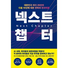 넥스트 챕터:대한민국 리더 29인의 다음 10년에 대한 전략과 인사이트, 페스트북, 마형민 등저