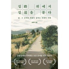 길 위에서 길을 묻다:삶 그 신비한 여정이 답하는 인생의 지혜, 송영국 저, 페스트북