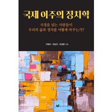 [푸른길]국제 이주의 정치학, 푸른길, [푸른길]