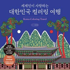 세계인이 사랑하는 대한민국 컬러링 여행, 김규슬, 트러스트북스