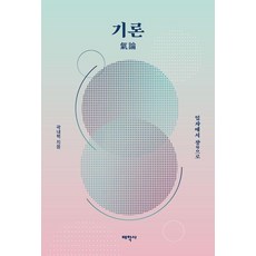 [태학사]기론 氣論 : 입자에서 장場으로, 곽내혁, 태학사 곽내혁, 태학사