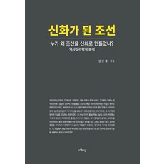 신화가 된 조선:누가 왜 조선을 신화로 만들었나?, 상세내용 참조