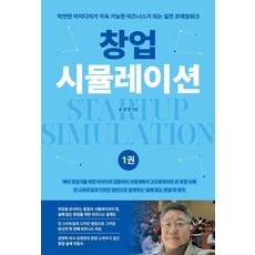 [창조와지식]업시뮬레이션 1 : 창업 마인드셋과 전략 수립, 창조와지식, 유정헌 창조와지식, 유정헌