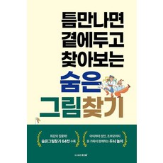 [큰그림 ]틈만나면 곁에두고 찾아보는 숨은그림찾기, 큰그림, 큰그림 편집부