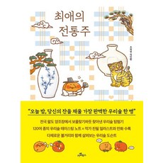 최애의 전통주, 조희원,정민환 저, 카멜북스