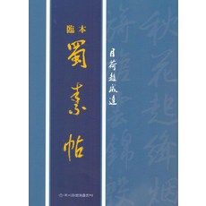 [이화문화출판사]임본 촉소첩, 상세