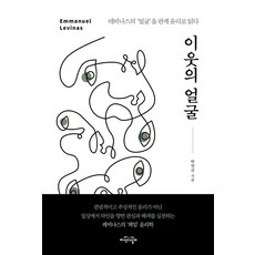 이웃의 얼굴:레비나스의 ‘얼굴’을 관계 윤리로 읽다, 상세내용 참조