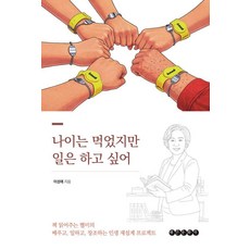 나이는 먹었지만 일은 하고 싶어, 상세내용 참조 상세내용 참조