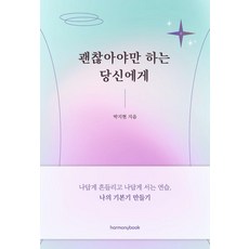 괜찮아야만 하는 당신에게:나답게 흔들리고 나답게 서는 연습 나의 기본기 만들기, 하모니북, 박지현