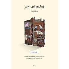 [템북]주는 나의 피난처 : 그래픽 노블 (양장), 템북, 엘리자베스 쉐릴 존 셰릴