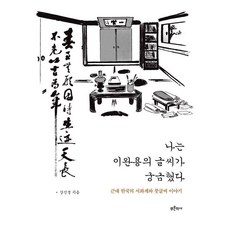 나는 이완용의 글씨가 궁금했다:근대 한국의 서화계와 붓글시 이야기, 1