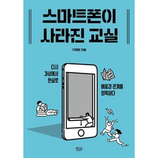 [푸른칠판]스마트폰이 사라진 교실 : 다시 가상에서 현실로 배움과 관계를 회복하다, 푸른칠판, 구제원 푸른칠판, 구제원