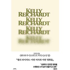 켈리 라이카트: 어떤 여자와 어떤 영화들, 양장