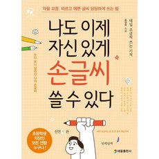 나도 이제 자신 있게 손글씨 쓸 수 있다:악필 교정 바르고 예쁜 글씨 당당하게 쓰는 법, 태을출판사, 윤영화