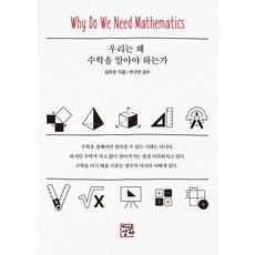JisikSangja 我們為什麼要學數學, 金主恩 著/朴具然 監修