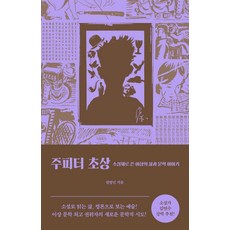 주피터 초상:소설체로 쓴 이상의 삶과 문학 이야기, 폭스코너, 권영민