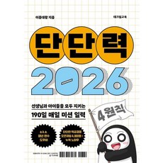 [테크빌교육]단단력 (2026) : 선생님과 아이들을 모두 지키는 190일 매일 미션 일력, 테크빌교육, 이종대왕