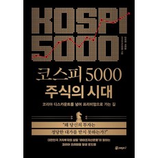 [페이지2북스]코스피 5000 주식의 시대 : 코리아 디스카운트를 넘어 프리미엄으로 가는 길, 페이지2북스, 강대권 이민호 라이프자산운용 페이지2북스, 강대권 이민호 라이프자산운용