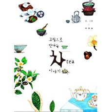 Chawamunhwa 圖說茶葉故事, 李景南