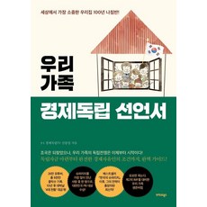 우리 가족 경제독립 선언서:세상에서 가장 소중한 우리집 100년 나침반!, 3·1 경제독립TV 신동일, 트러스트북스