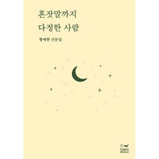 [포레스트웨일]혼잣말까지 다정한 사람, 포레스트웨일, 황예현
