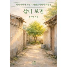 살다 보면:먼저 태어나 조금 더 아팠던 맏딸의 회복기, 포레스트 웨일, 류지연