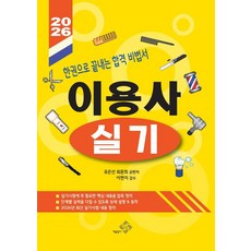 [盛書]2026 理髮師術科 ： 一本搞定的合格秘笈, 盛書