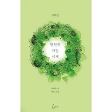 천천히 가는 시계, 지혜, 나태주