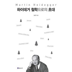 [필로소픽]하이데거 철학으로의 초대