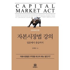 [캐피털북스]자본시장법 강의 : 입문에서 중급까지 (2026년판)