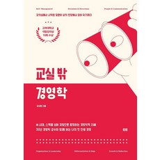[토트]교실 밖 경영학 : 강의실에서 시작된 질문이 삶의 현장에서 답이 되기까지, 토트, 김상용