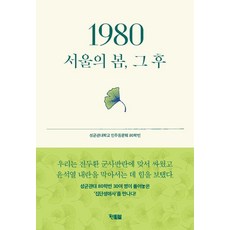 1980 서울의 봄 그 후, 현북스, 성균관대학교 민주동문회 80학번