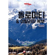 트래블로그 돌로미티 & 이탈리아 북부, 상세내용참조 상세내용참조
