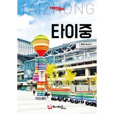 [해시태그]트래블로그 타이중 : 2025 최신판, 해시태그, 조대현