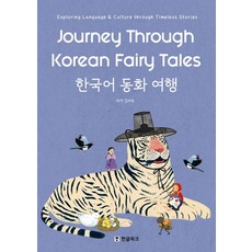 [한글파크]한국어 동화 여행 : Journey Through Korean Fairy Tales, 한글파크