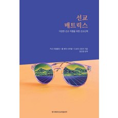 선교 매트릭스:다양한 선교 지형을 위한 선교신학, 한국해외선교회출판부, 커크 프랭클린 폴 벤더-사무엘 드보라 크로프