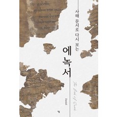 사해 문서로 다시 보는에녹서, Daniel 저, 하움출판사