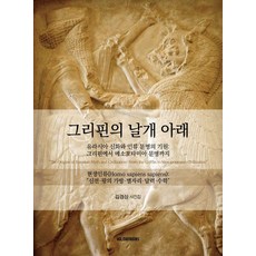 그리핀의 날개 아래:유라시아 신화와 인류 문명의 기원: 그리핀에서 메소포타미아 문명까지, 단품 단품