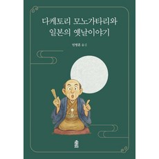 [한국학술정보]다케토리 모노가타리와 일본의 옛날이야기, 한국학술정보, 민병훈