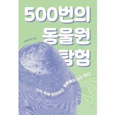 500번의 동물원 탐험:기억 속에 희미해진 동물들이 다시 온다, 상세내용 참조