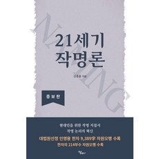 Haum Publishing 21世紀命名論 (增補版), 金鍾律