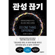 [터닝페이지]관성 끊기 : 반복된 문제를 부수는 최소한의 행동 설계법, 반양장