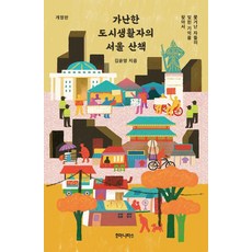 가난한 도시생활자의 서울 산책:쫓겨난 자들의 잊힌 기억을 찾아서, 후마니타스, 김윤영