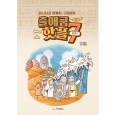 출애굽 핫플7:하나님과 함께한 구원여행, 토비아, 정부선