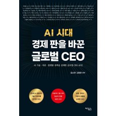 [지식공감]AI 시대 경제 판을 바꾼 글로벌 CEO, 지식공감, 김소연 고종문