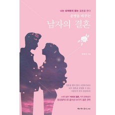 [해와 체가 꿈꾸는 세상]운명을 바꾸는 남자의 결혼